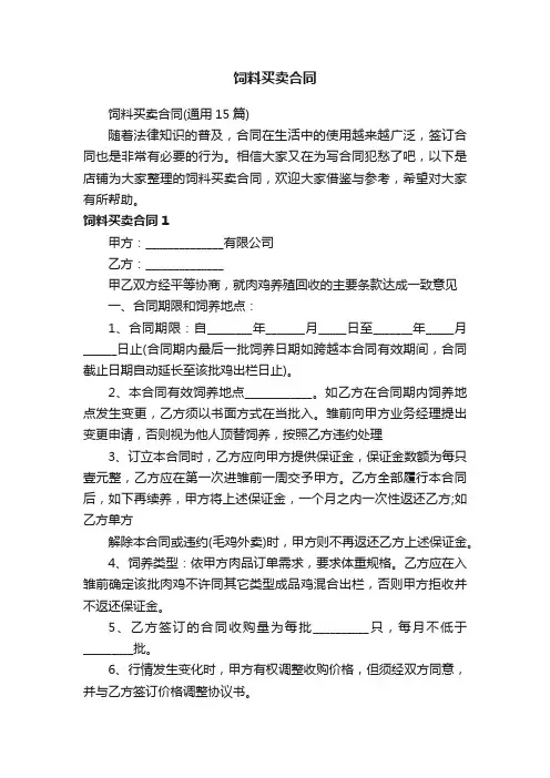 饲料买卖合同