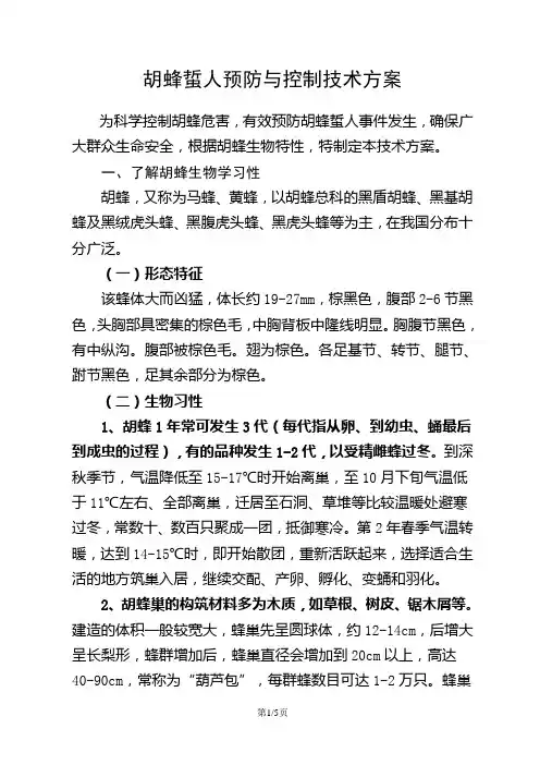 胡峰蜇人防治技术方案