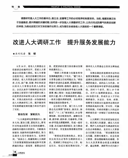 改进人大调研工作 提升服务发展能力