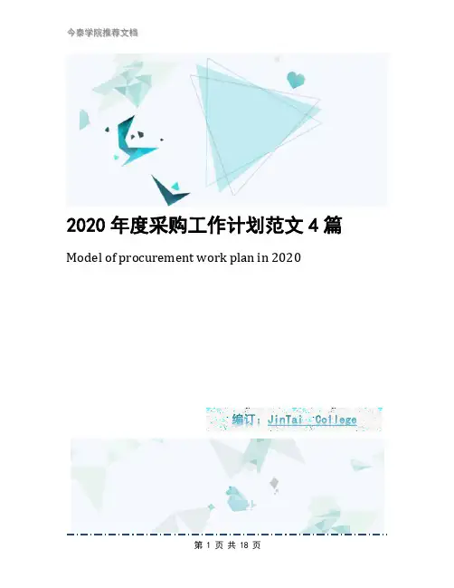 2020年度采购工作计划范文4篇