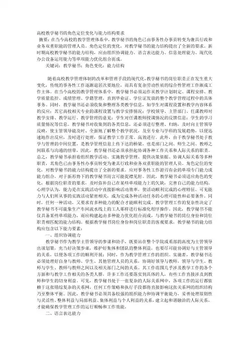 高校教学秘书的角色定位变化与能力结构要求