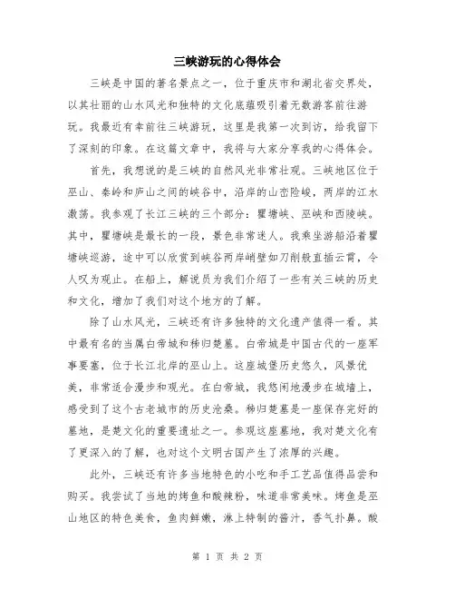 三峡游玩的心得体会
