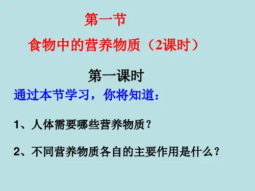 食物中的营养物质课件(人教版生物)