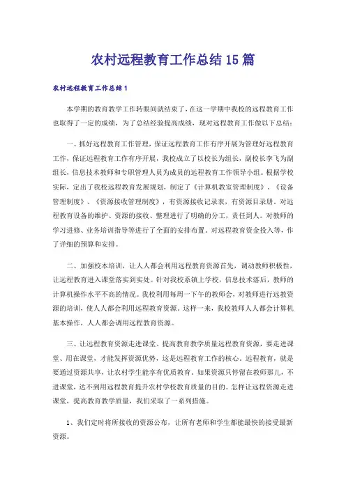 农村远程教育工作总结15篇