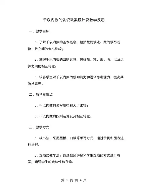 千以内数的认识教案设计及教学反思