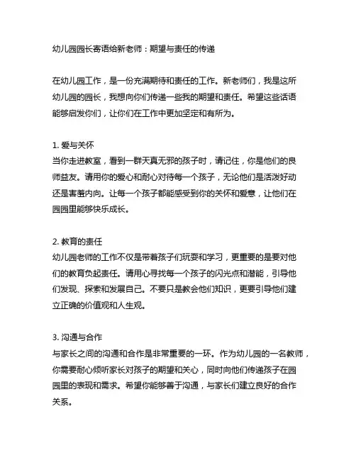 幼儿园园长寄语给新老师：期望与责任的传递