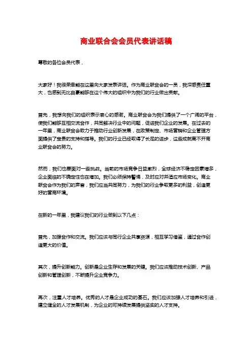 商业联合会会员代表讲话稿