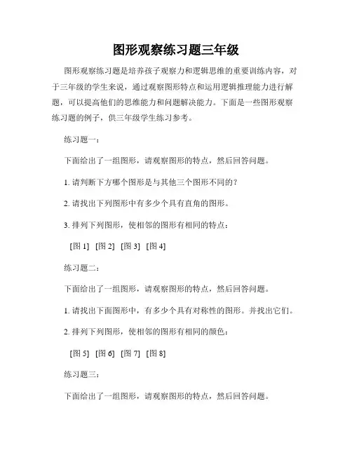 图形观察练习题三年级
