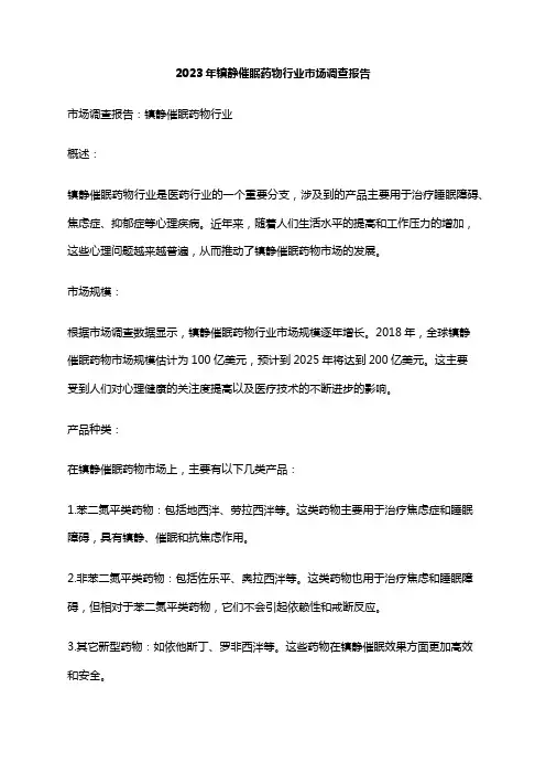 2023年镇静催眠药物行业市场调查报告