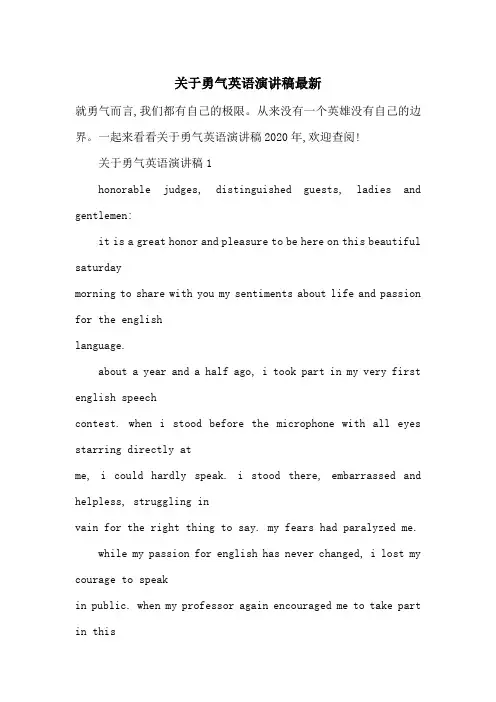 关于勇气英语演讲稿最新