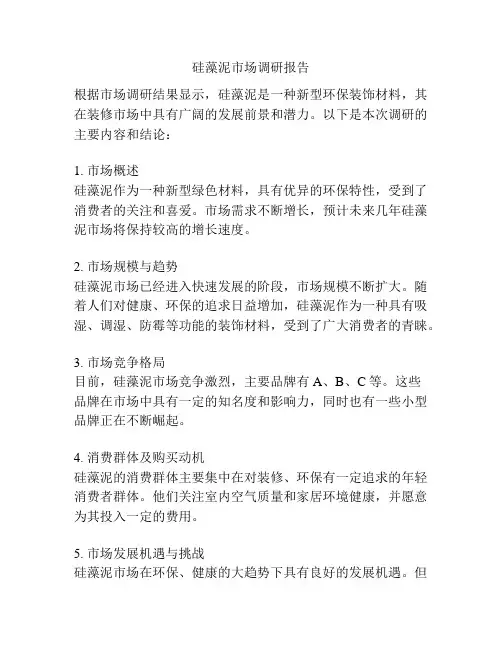 硅藻泥市场调研报告
