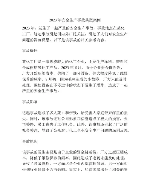2023年安全生产事故典型案例