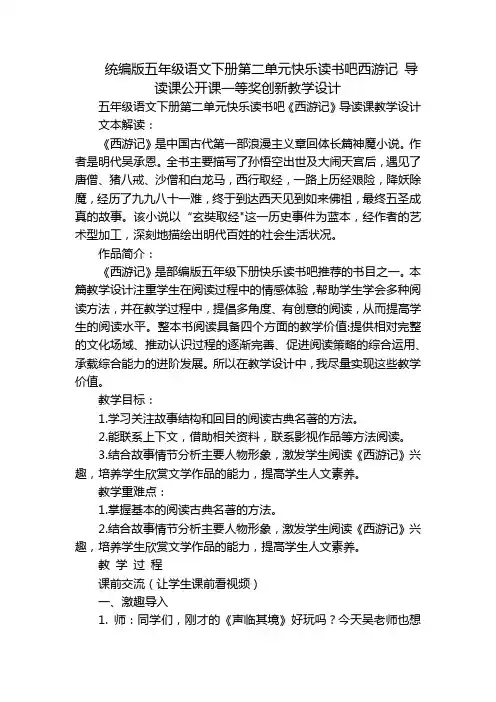 统编版五年级语文下册第二单元快乐读书吧西游记 导读课公开课一等奖创新教学设计