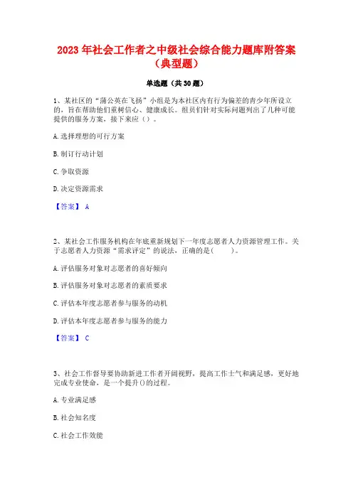 2023年社会工作者之中级社会综合能力题库附答案(典型题)