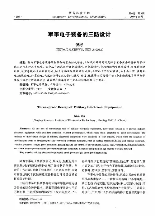 军事电子装备的三防设计
