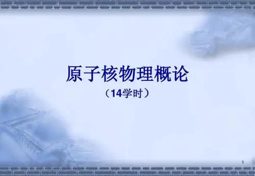 第七章 原子核物理概论
