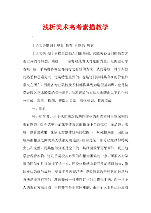 浅析美术高考素描教学