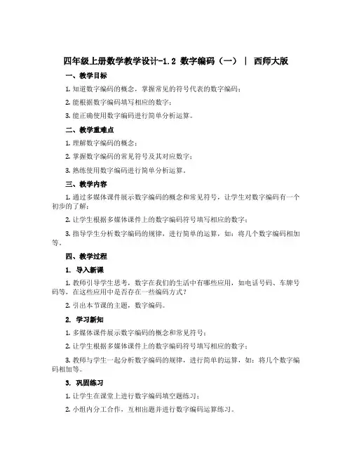 四年级上册数学【教学设计】-1.2 数字编码(一) ︳西师大版