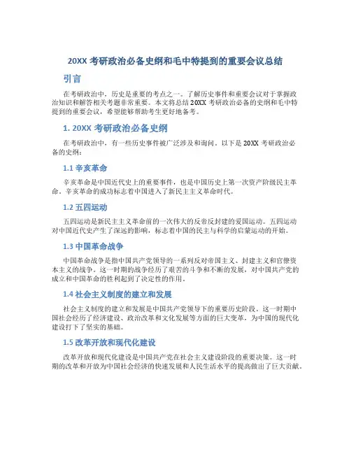20XX考研政治必备史纲和毛中特提到的重要会议总结