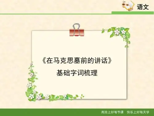 语文版高中语文必修四 1《在马克思墓前的讲话》基础字词梳理3