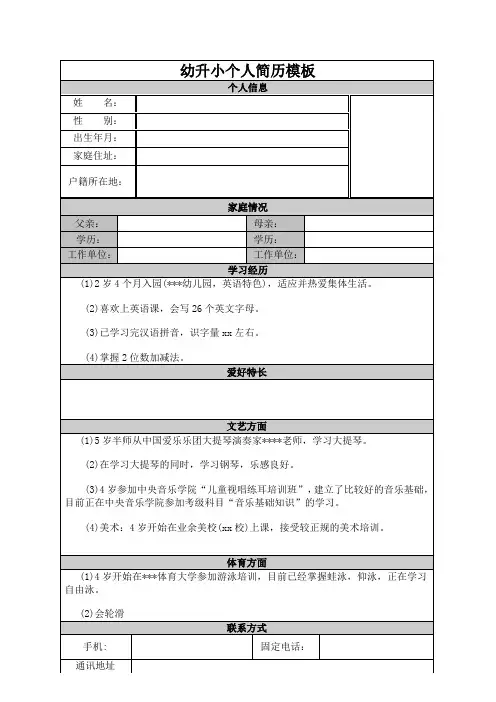 幼升小个人简历模板