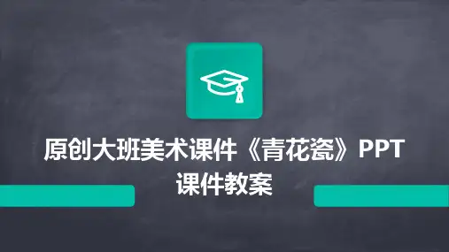 原创大班美术课件《青花瓷》PPT课件教案