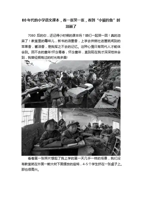 80年代的小学语文课本，看一张哭一张，看到“小猫钓鱼”时泪崩了