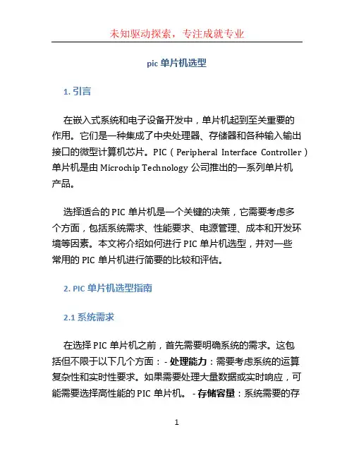 pic单片机选型 (3)