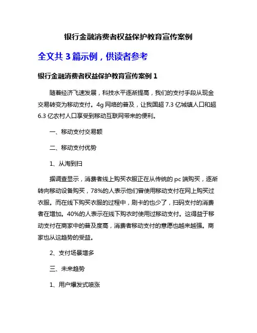 银行金融消费者权益保护教育宣传案例