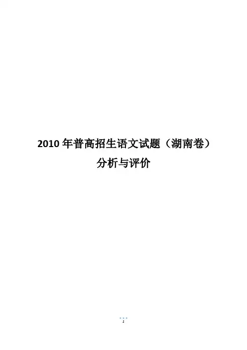 2010年普高招生语文试题(湖南卷)分析与评价