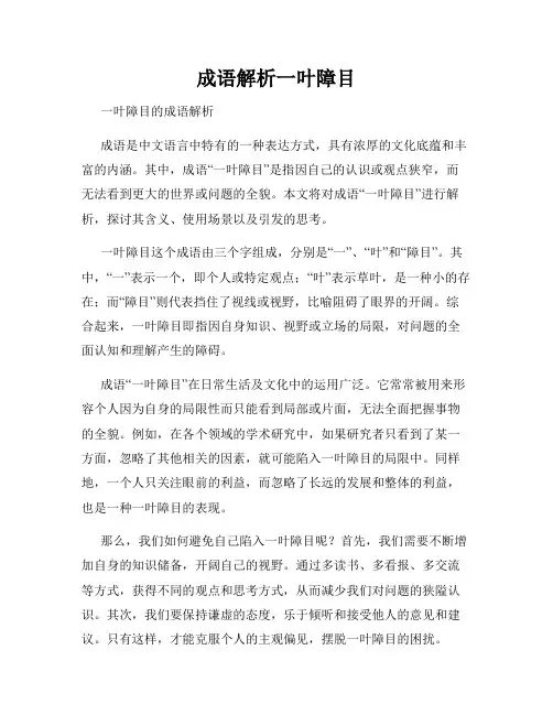 成语解析一叶障目
