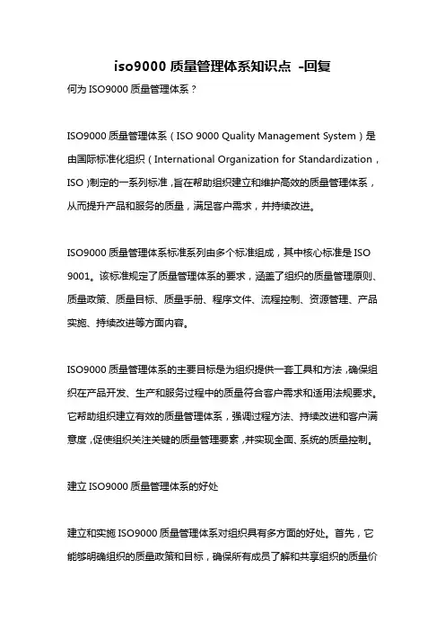 iso9000质量管理体系知识点 -回复