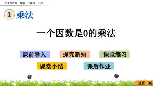 【三上】数学-1.2.5 一个因数是0的乘法 北京版(14页)PPT