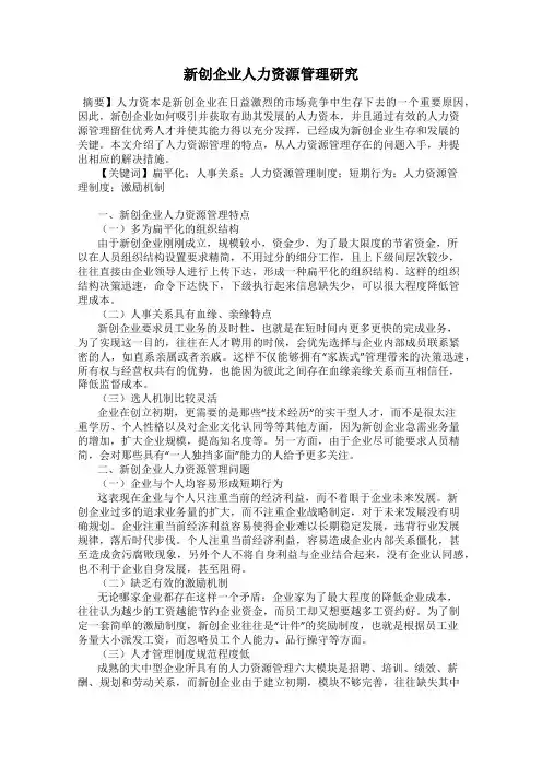 新创企业人力资源管理研究