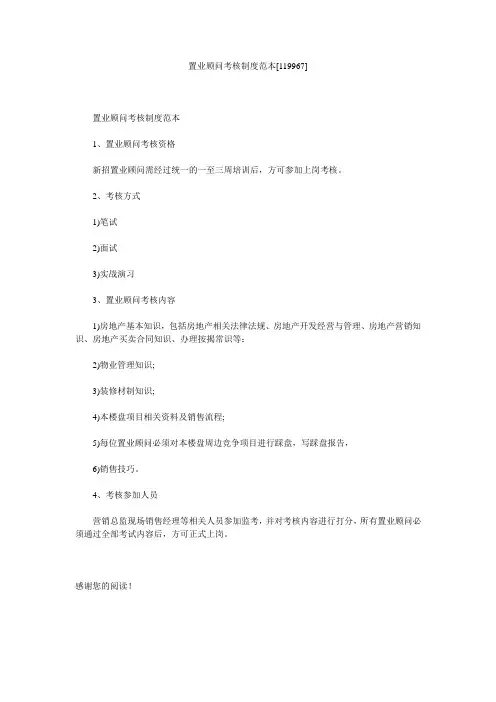 置业顾问考核制度范本[119967]