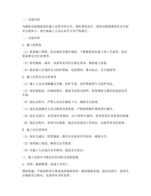 边坡锚索张拉安全技术交底模板