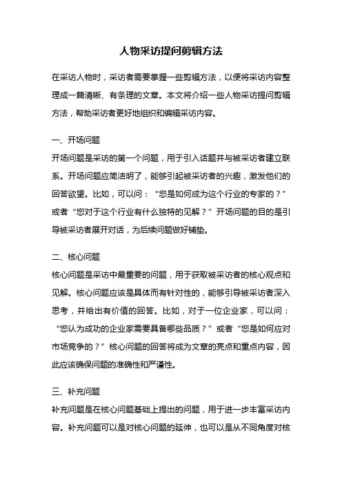 人物采访提问剪辑方法
