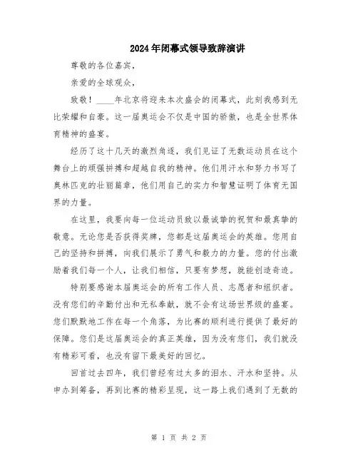 2024年闭幕式领导致辞演讲