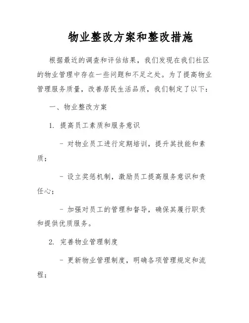 物业整改方案和整改措施