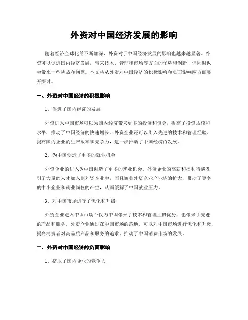 外资对中国经济发展的影响