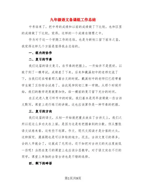 九年级语文备课组工作总结(4篇)