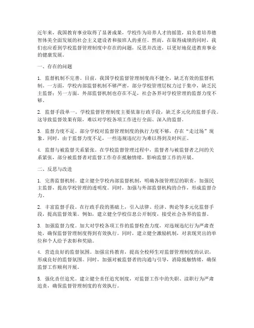 反思学校监督管理制度