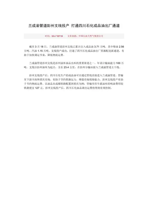 兰成渝管道彭州支线投产 打通四川石化成品油出厂通道