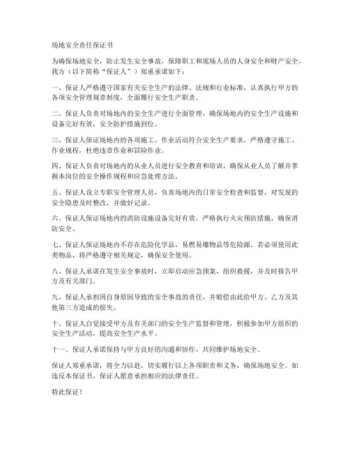 场地安全责任保证书