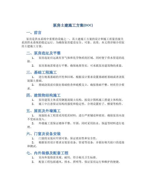 泵房土建施工方案(DOC)