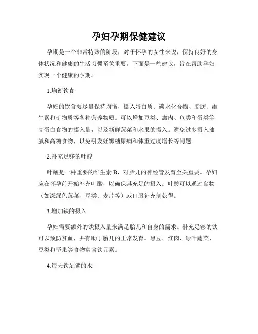 孕妇孕期保健建议