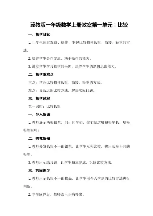 冀教版一年级数学上册教案第一单元：比较