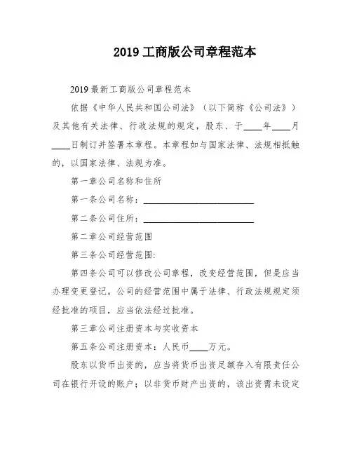 2019工商版公司章程范本