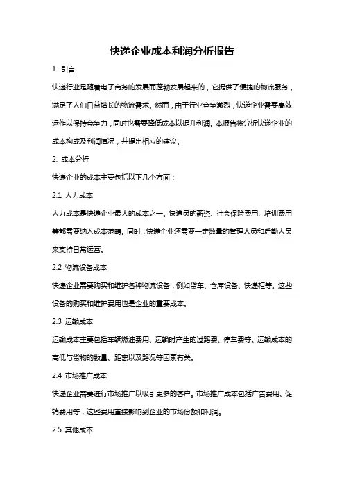 快递企业成本利润分析报告