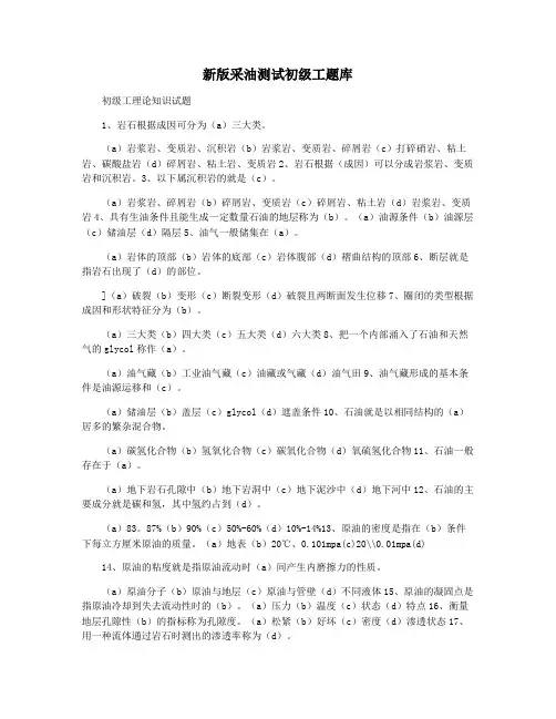 新版采油测试初级工题库